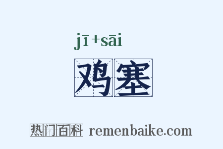 鸡塞是什么意思的图片